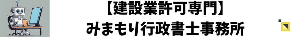 福岡県の建設業許可はみまもり行政書士事務所まで