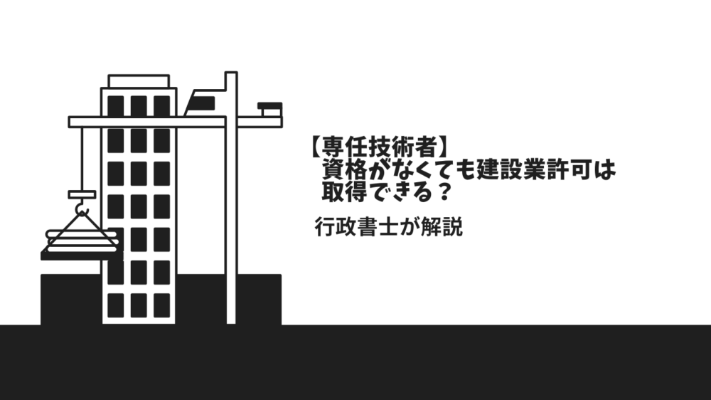 【専任技術者】資格がなくても建設業許可は取得できる?