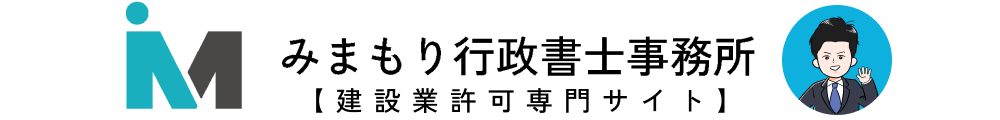 福岡の建設業許可はみまもり行政書士事務所まで