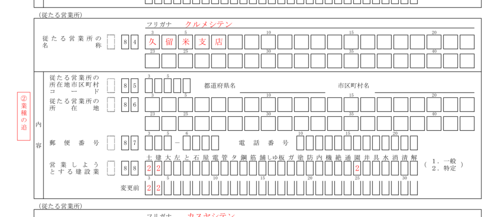 支店の営業しようとする建設業に業種を書き加え、変更前の欄に従前の業種を書く記載例