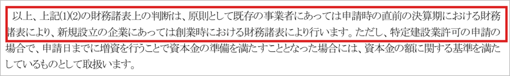 財務諸表上の判断は原則として申請時の直前の決算期における財務諸表により行う（福岡県の手引き19頁）