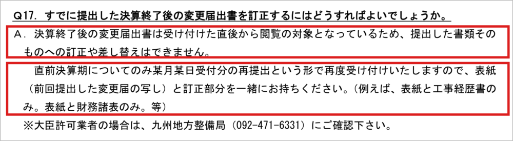 福岡県の建設業許可申請等の手引き202頁 Q17（決算変更届の訂正）